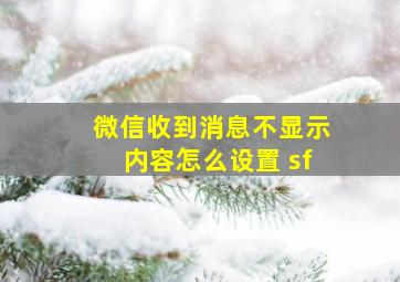 微信收到消息不显示内容怎么设置 sf